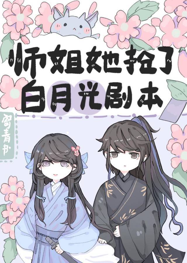 师姐她抢了白月光剧本奇谭