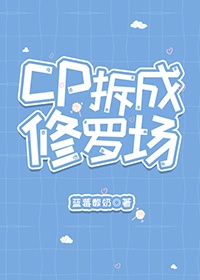 快穿之拆cp大作战更新:2019-12-02 21:20:590条吐槽