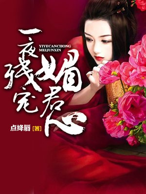 一夜弃妃替身侍婢魅君心无删减