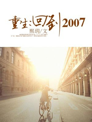 重生回到2010