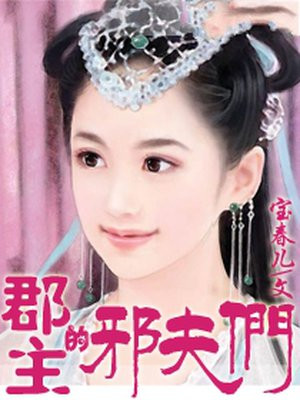 郡主的夫人叫什么