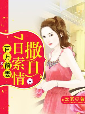 撒旦首席盛宠暖妻完整版