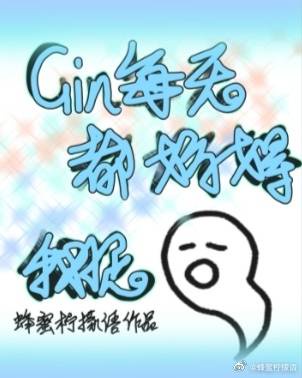 Gin每天都妨碍我捉僵尸[综