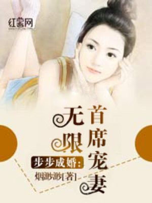 步步成婚首席宠妻无限烟渺渺