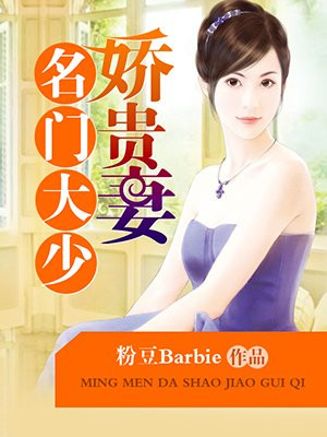 名门少夫人宠妻无度