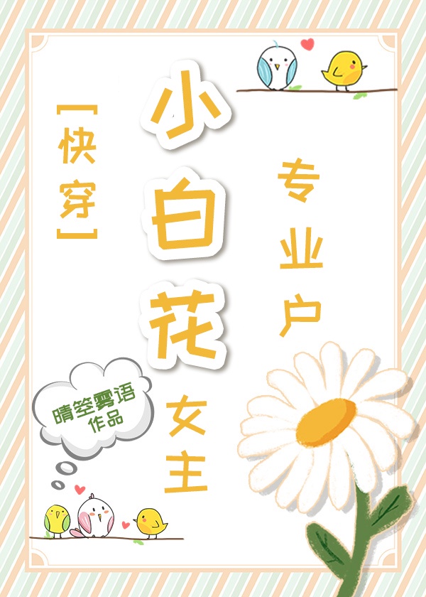 女主小白花小说名字