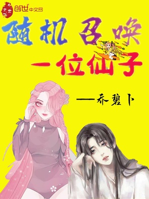 随机召唤一位仙子漫画在线观看