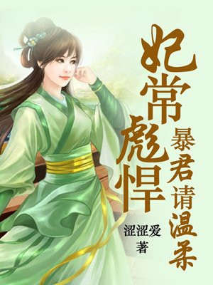 暴君的宠妃男女主