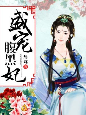 《邪王本色:盛宠腹黑妃》作者:静笃