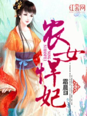 农女悍妃:发家从种田开始 百度盘