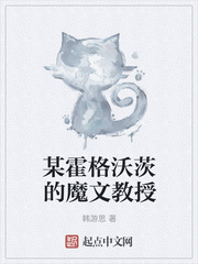 某霍格沃茨的魔文教授是什么意思呀