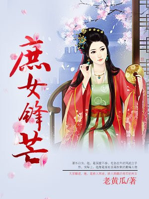 将门庶女番外