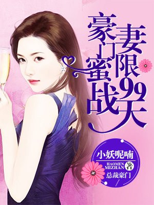 豪门隐婚:蜜宠甜妻99天 第1章