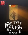 医师1879 小说