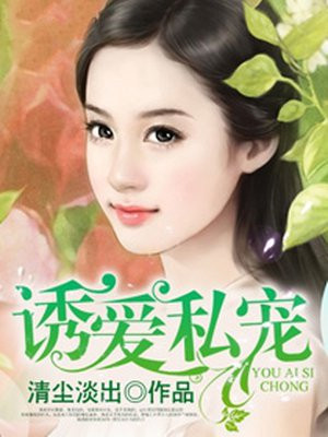 诱爱成婚女主身份