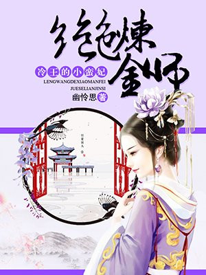 绝色炼丹师废柴