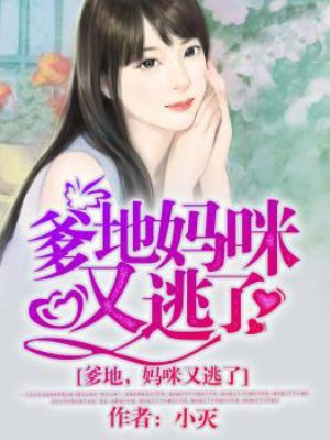 妈咪又逃了免费阅读漫画