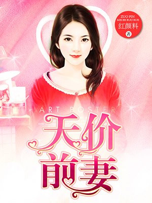 天价前妻:老婆别想逃