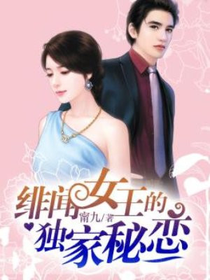 绯闻女王的独家秘恋漫画全集免费观看