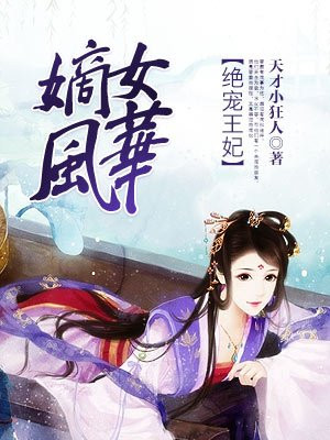 嫡女风华绝代 六月