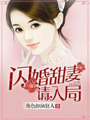 闪婚甜妻太撩人电视剧集数