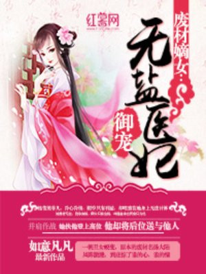 废材嫡女:御宠无盐医妃 小说