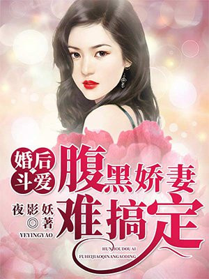 婚后甜宠:腹黑老公太霸道小说