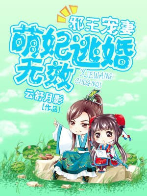 邪王溺宠:萌妃惹不起漫画全集