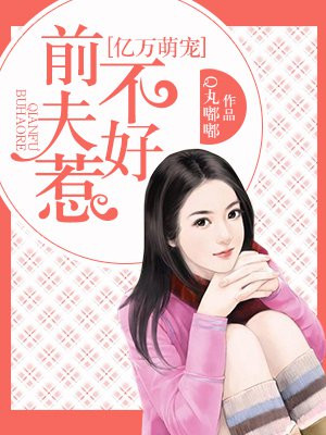 亿万前妻又要逃漫画