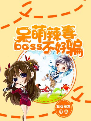 boss萌妻不乖免费