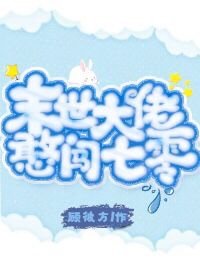 末世大佬来种田喜马拉雅叫什么名字