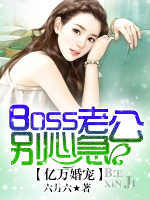 boss求放过苏在在免费阅读