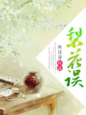 免费阅读梨花漠漠