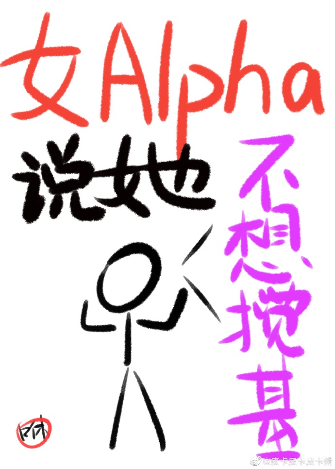 女Alpha说她不想搅基