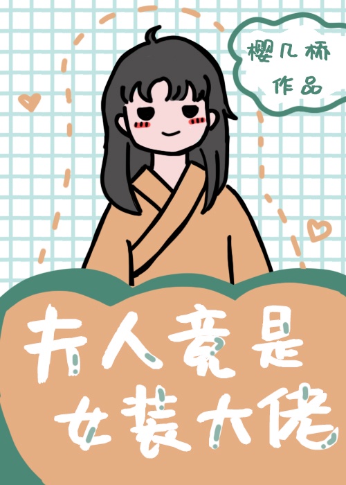 夫人竟是女装大佬漫画完整版