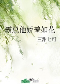 霸总娇养的花可摘了 采花花