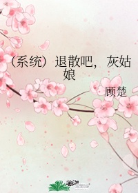 系统:退散吧