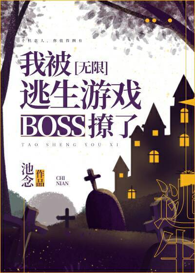 在逃生游戏里撩boss桃花糕