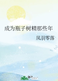 成为瓶子树精那些年290