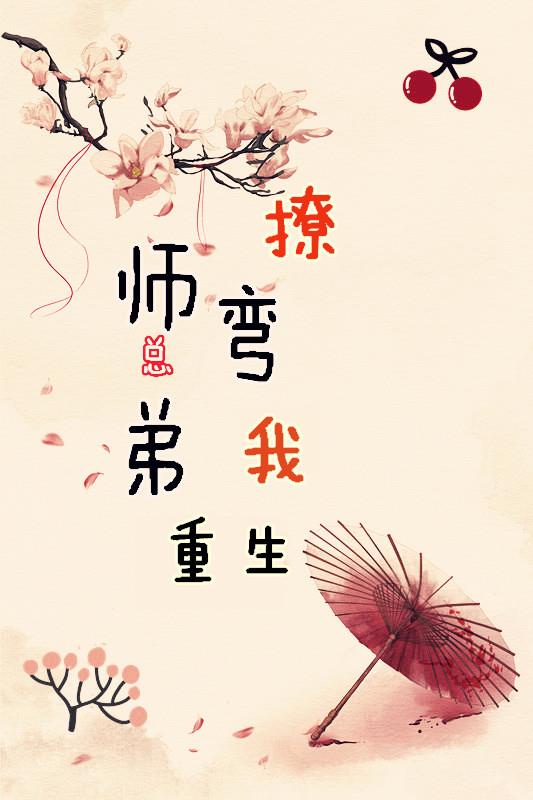 重生后师弟总是撩我