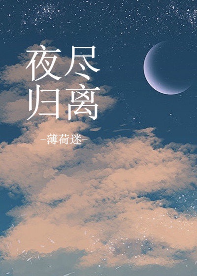 夜尽归离男主是处吗