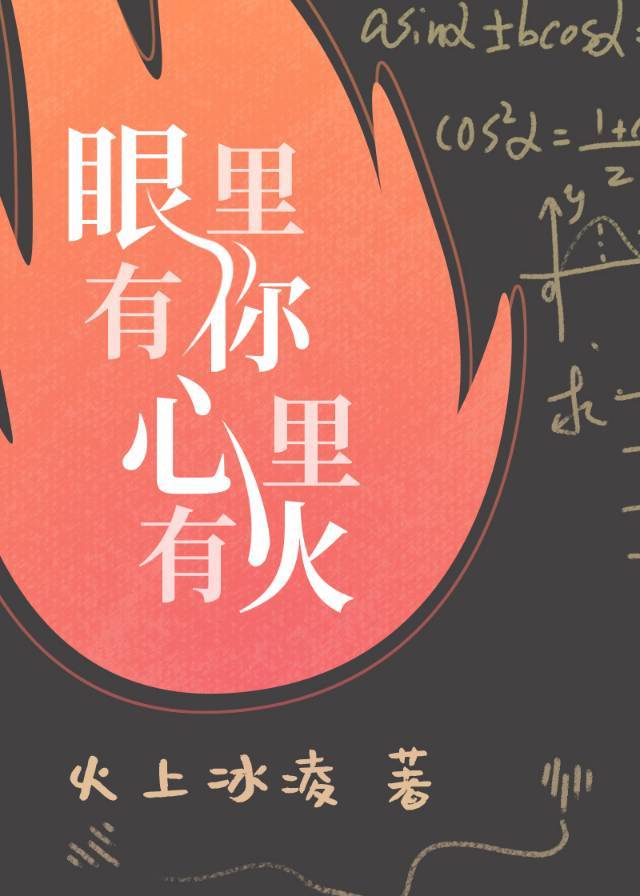 眼里有你心里有火全文免费笔趣阁在线阅读