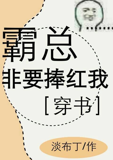 霸总他非要宠我晋江小说