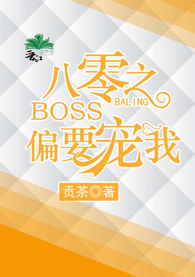 boss偏要上我船