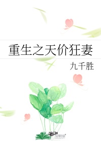 豪门蜜爱重生天价女王