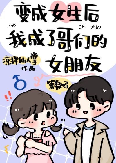 突然变成女孩子了20