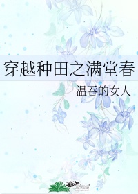 穿越之农家如画(子溪)