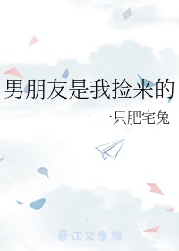 捡来的男友是什么漫画