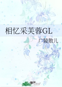 相忆采芙蓉gl作者:广陵散儿