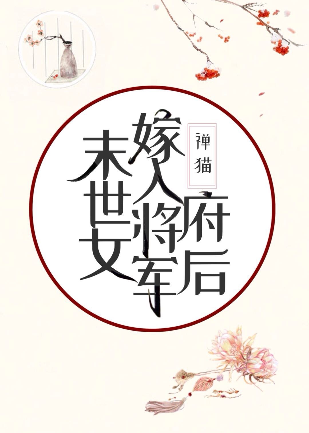 末世女嫁入将军府后95